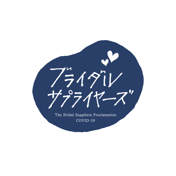 ウィズコロナ時代のブライダルサプライヤーズ宣言